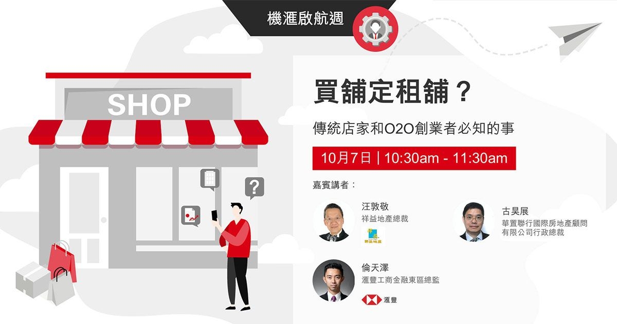 VisionGo 機滙啟航週：買舖定租舖？傳統店家和O2O創業者必知的事