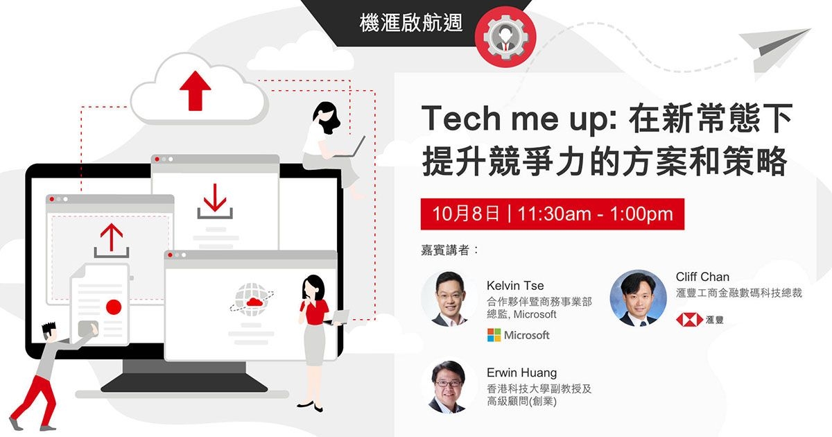 VisionGo 機滙啟航週：Tech me up: 在新常態下提升競爭力的方案和策略