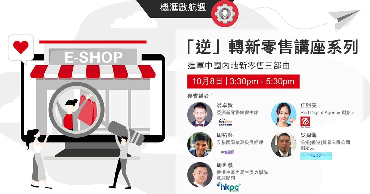 VisionGo 機滙啟航週：「逆」轉新零售講座系列 – 進軍中國內地新零售三部曲