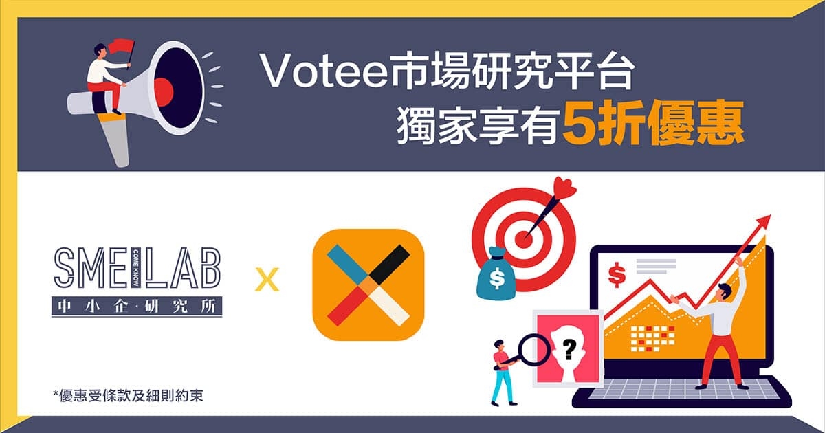 Votee市場研究平台獨家享有5折優惠