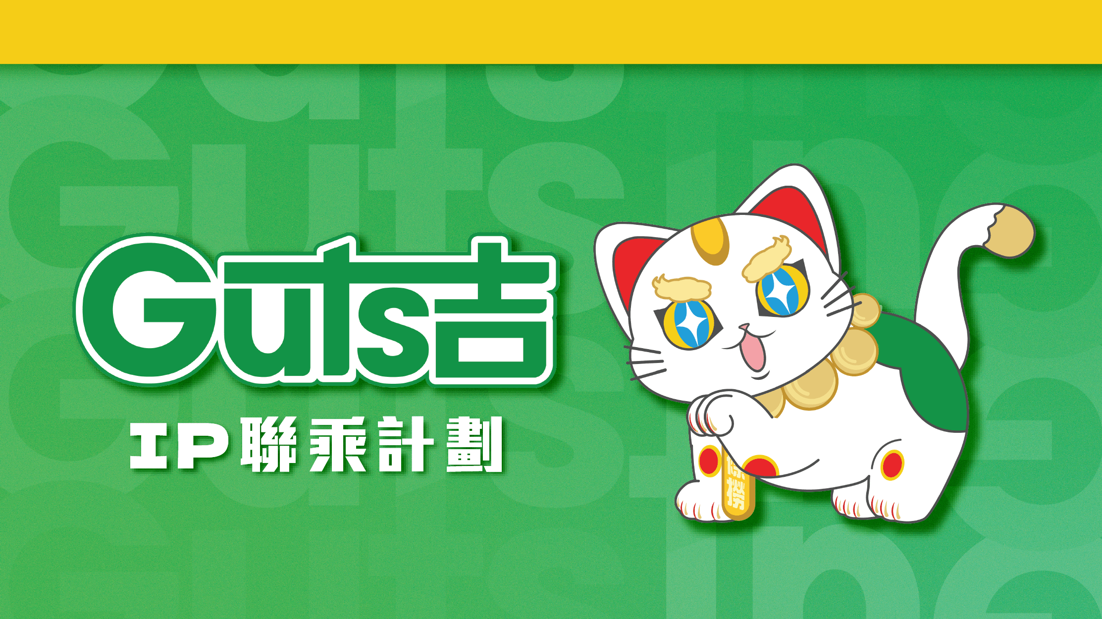 Guts 阿吉 IP聯乘計劃 讓趣味令生意大增
