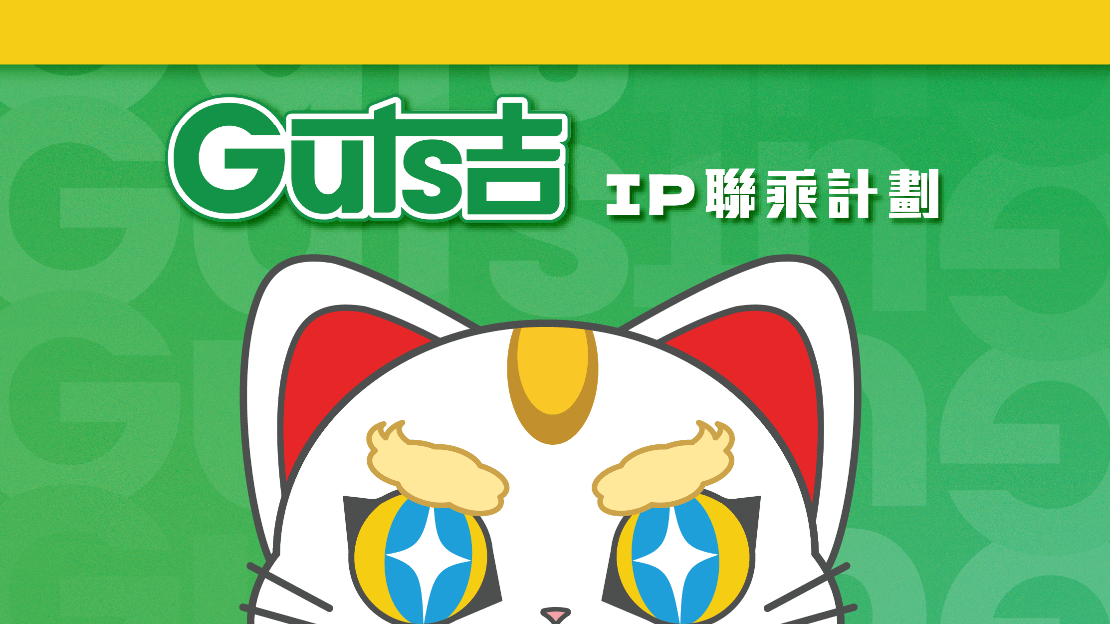 阿吉IP聯乘計劃