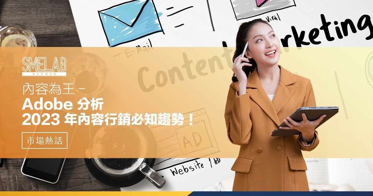 內容為王－Adobe 分析 2023 年內容行銷必知趨勢！