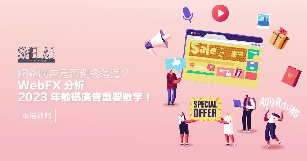 網絡廣告是否倒錢落海？WebFX分析2023年數碼廣告重要數字！
