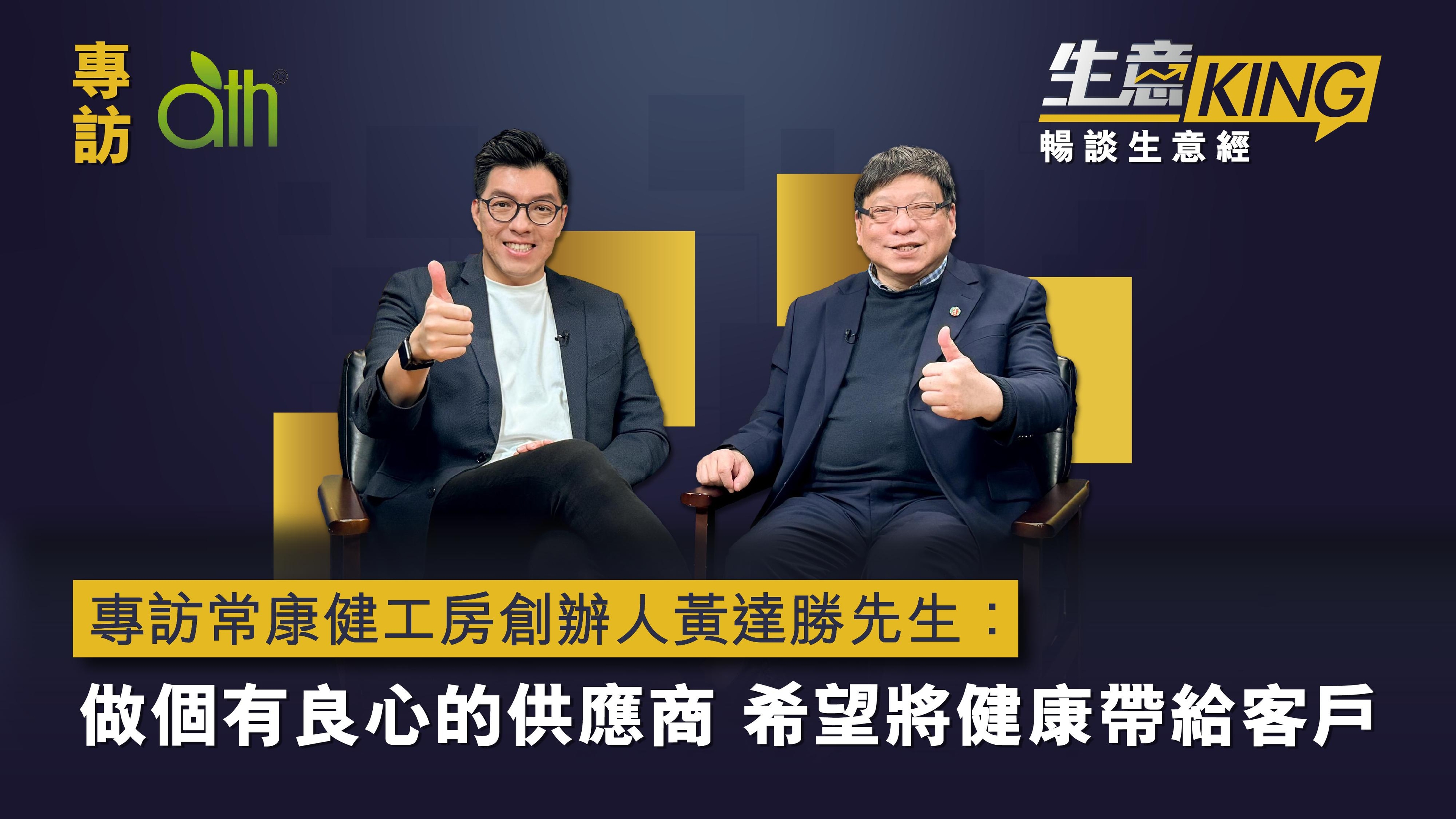 專訪常康健工房創辦人黃達勝先生：做個有良心的供應商 希望將健康帶給客戶