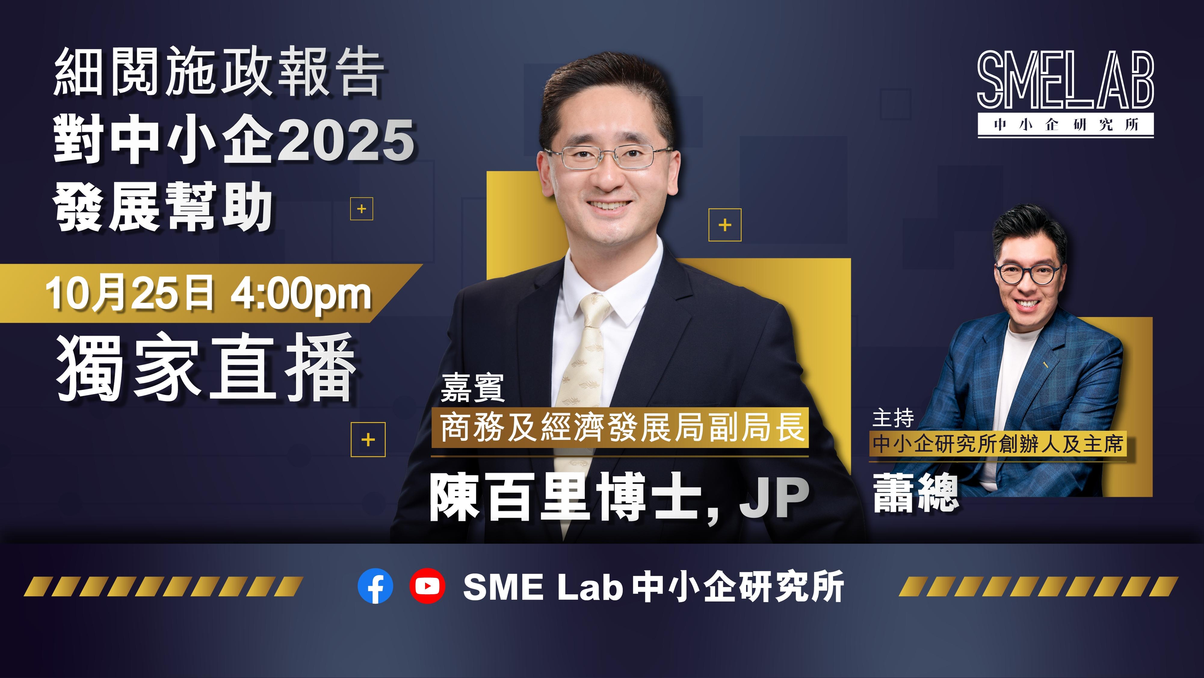 細閱施政報告 對中小企 2025 發展幫助