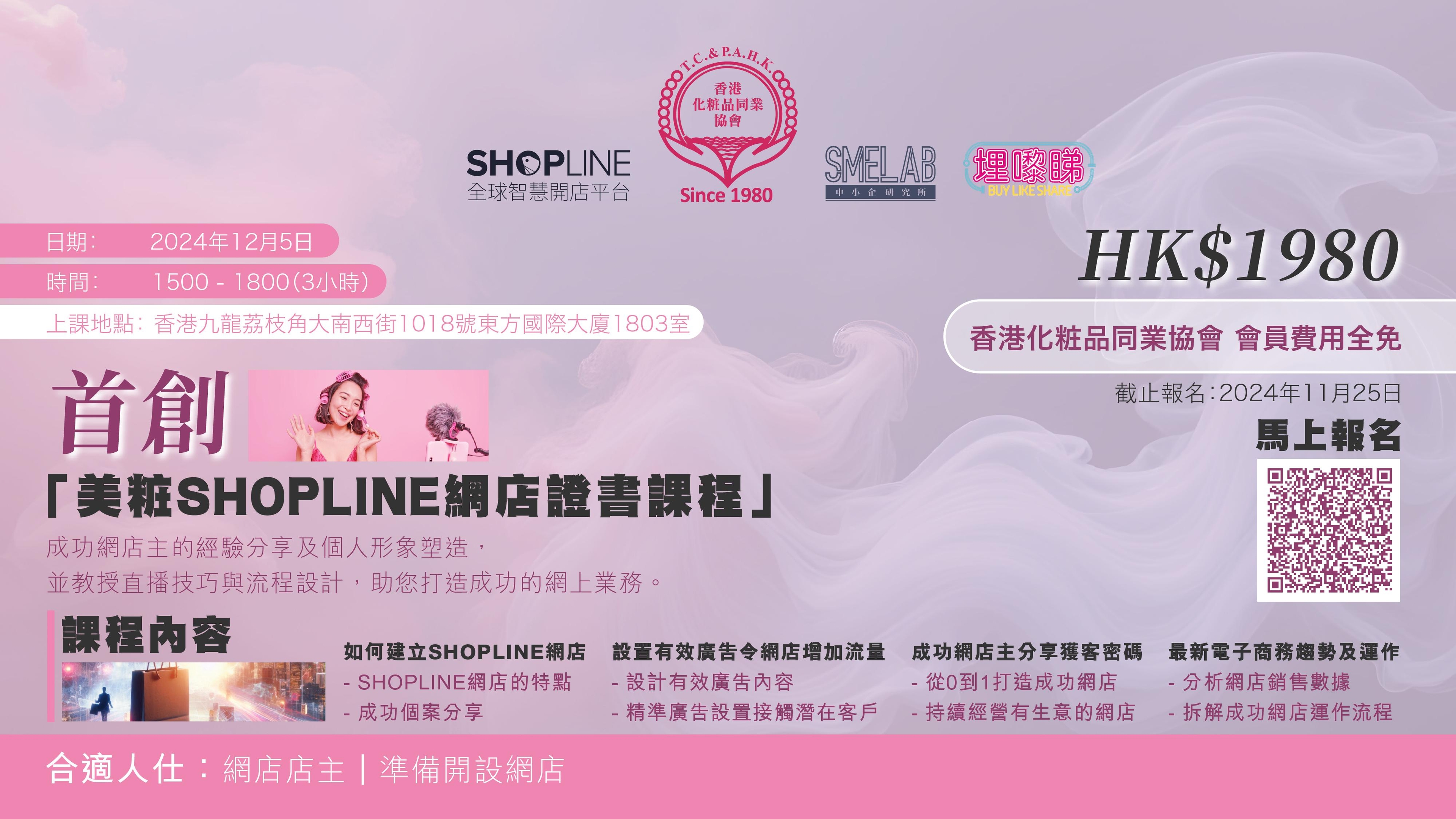 美粧 SHOPLINE 網店證書課程