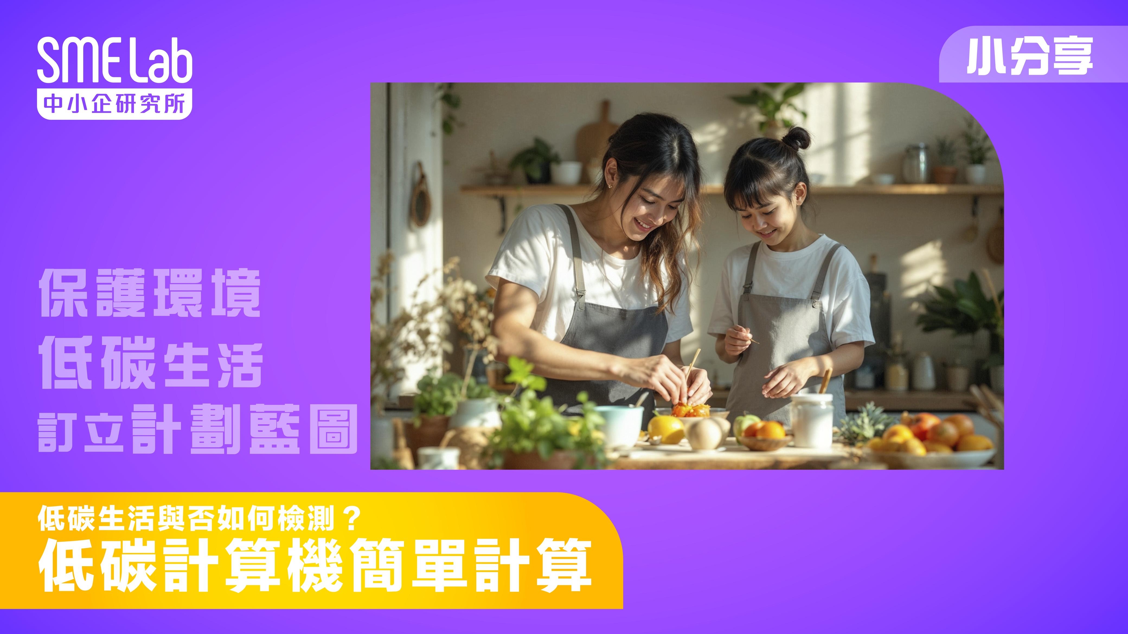 【SME Lab小分享】低碳生活與否如何檢測？低碳計算機簡單計算