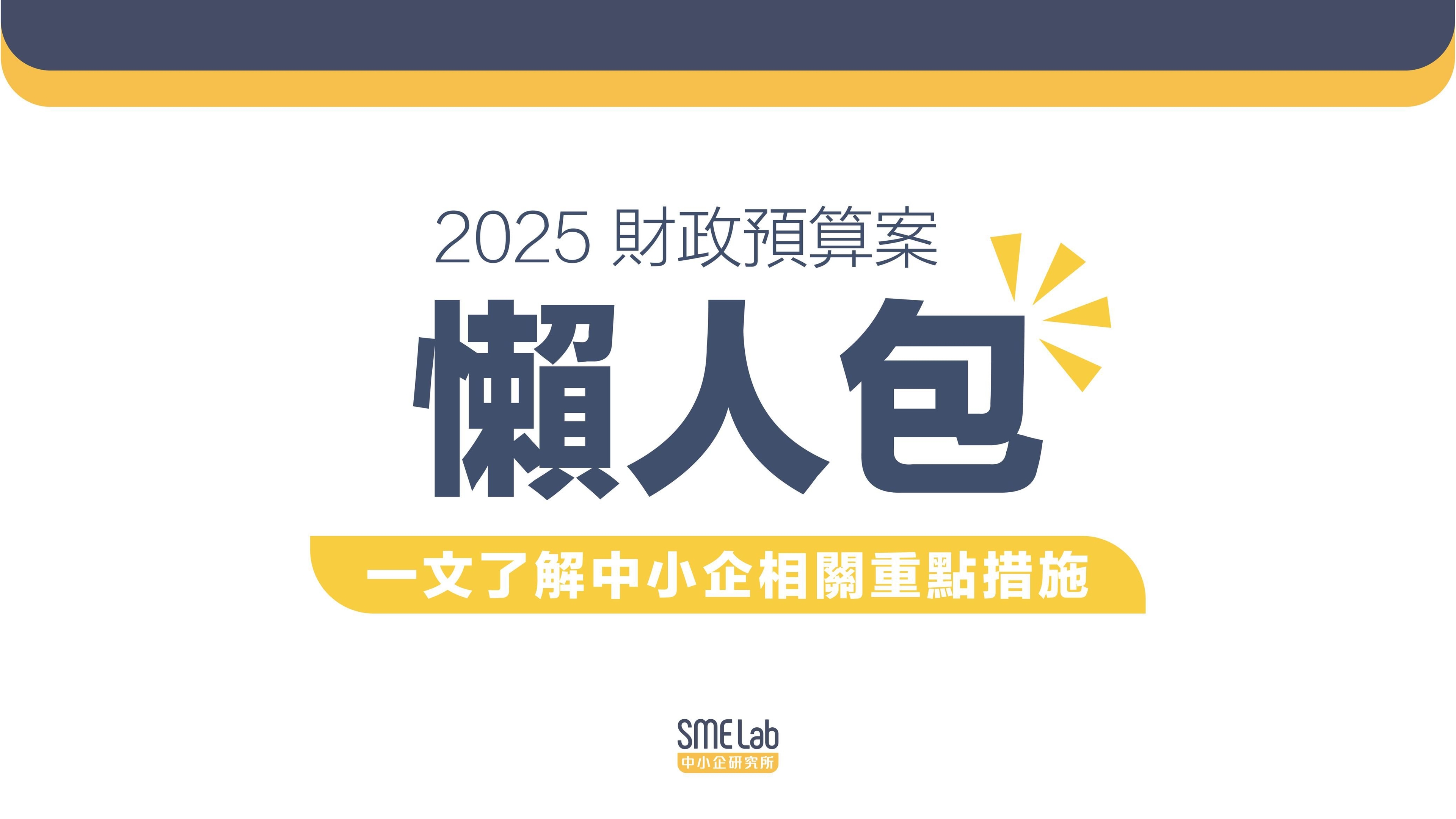 2025年財政預算案懶人包