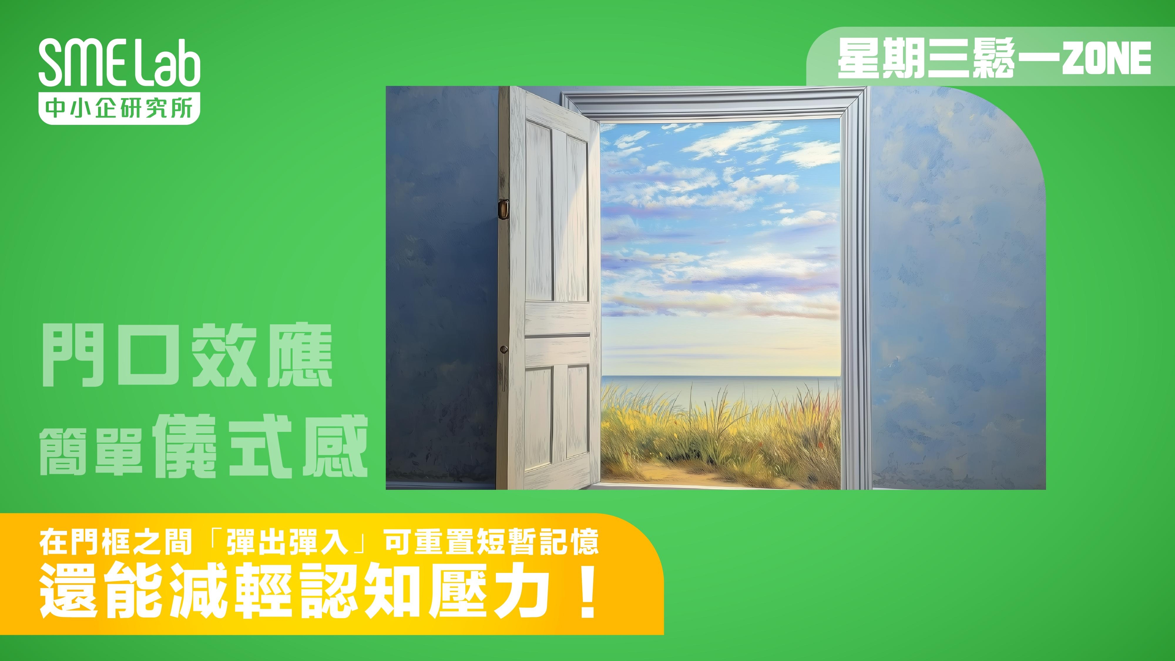 【星期三鬆一Zone】在門框之間「彈出彈入」重置短暫記憶、減輕認知壓力！