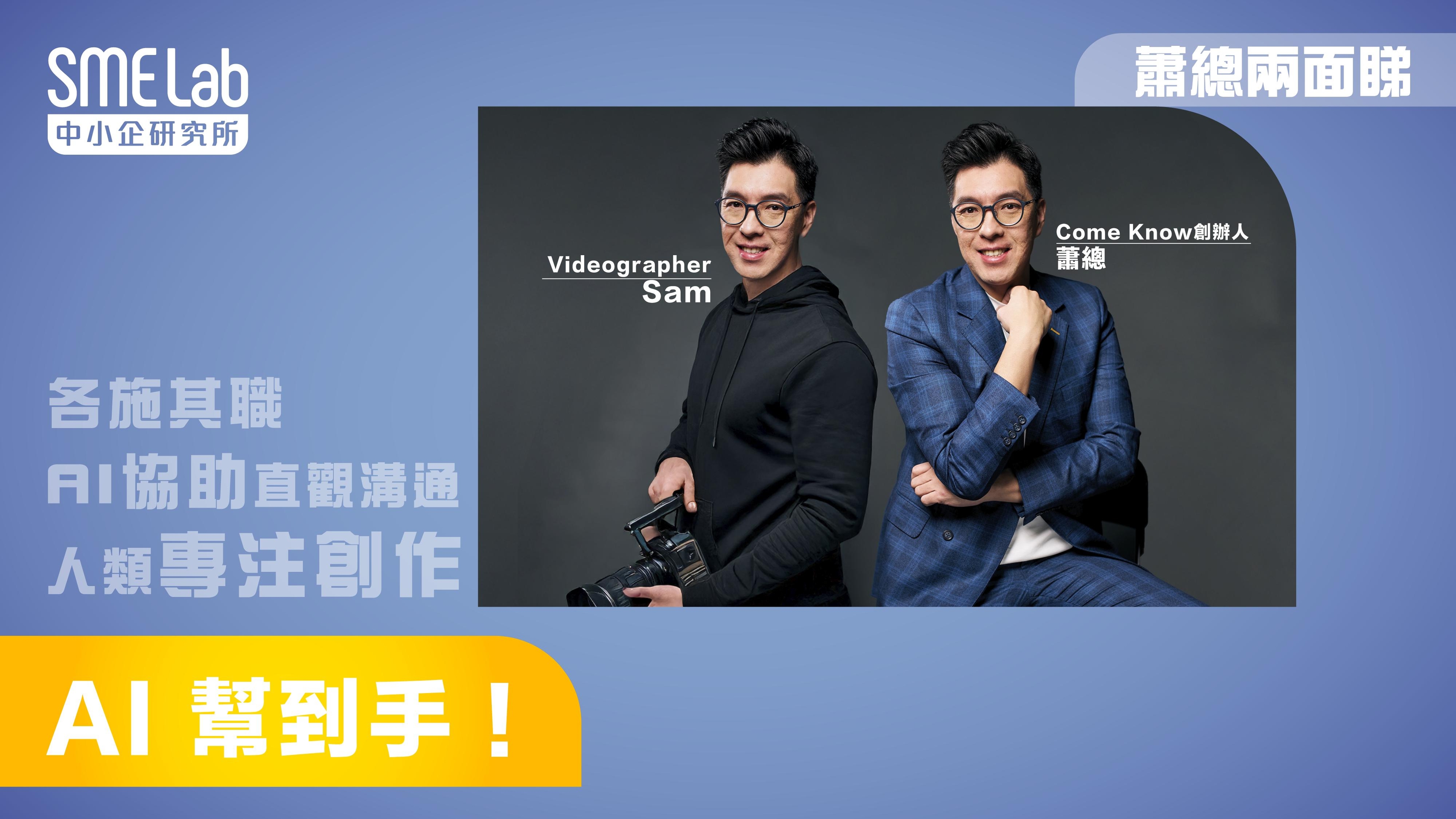 【蕭總兩面睇】AI 幫到手！