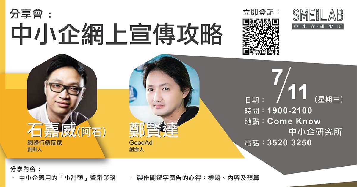 《中小企網上宣傳攻略》分享會