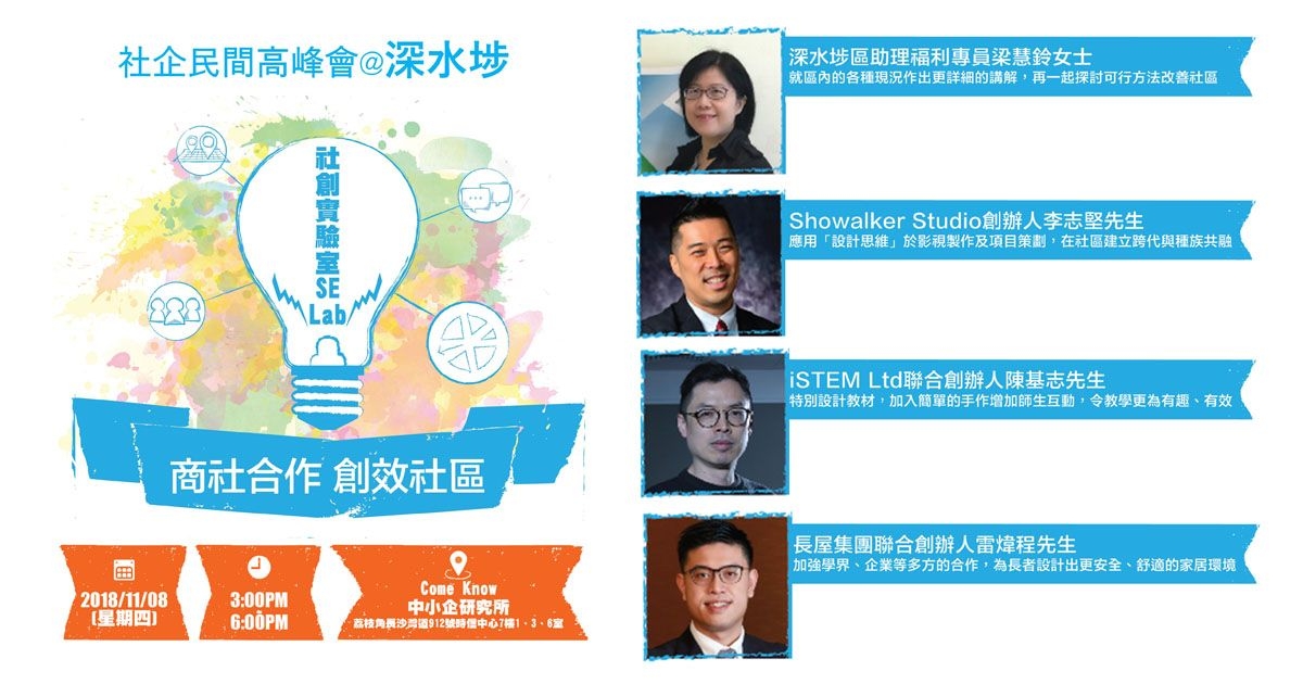 《社企民間高峰會@深水埗》