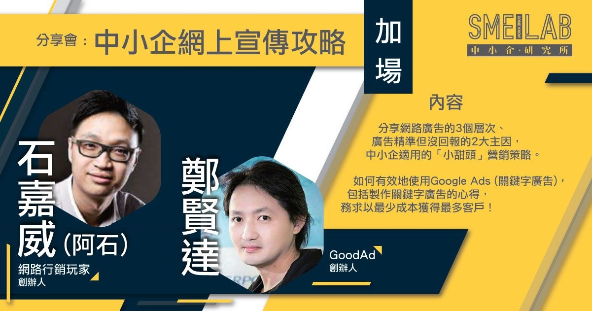 《中小企網上宣傳攻略》分享會 (加場)