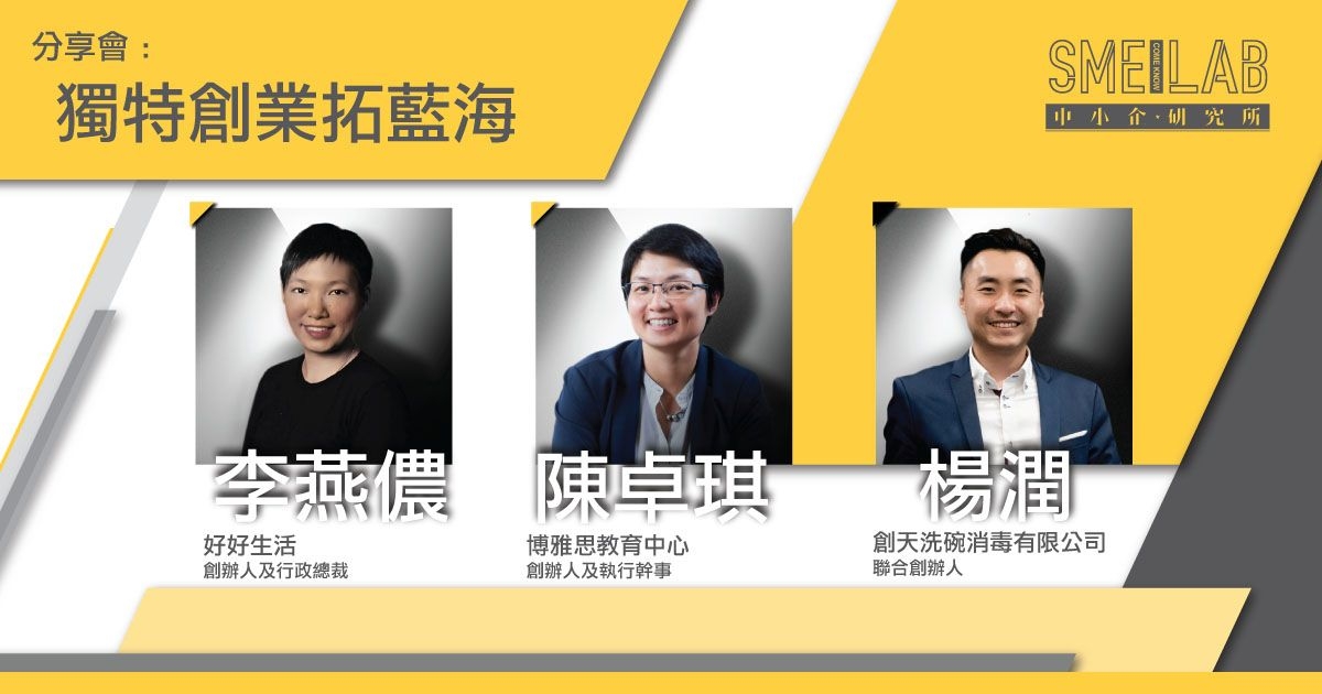 《獨特創業拓藍海》分享會