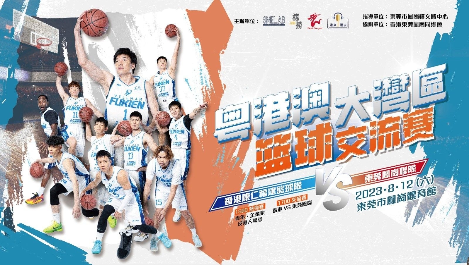粵港澳大灣區籃球交流賽