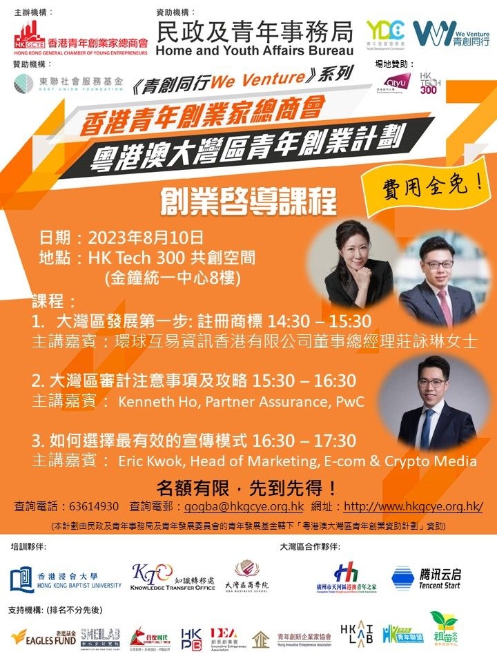 香港青年創業家總商會創業啟導課程