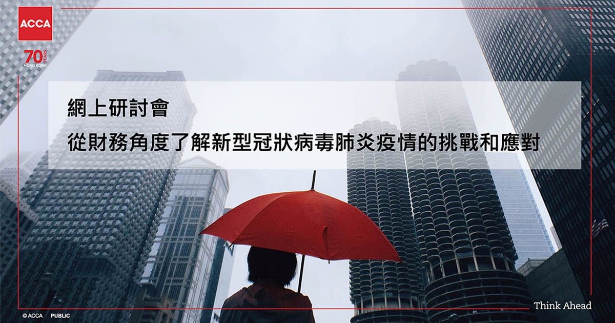 網上直播：ACCA 從財務角度了解新型冠狀病毒肺炎疫情的挑戰和應對
