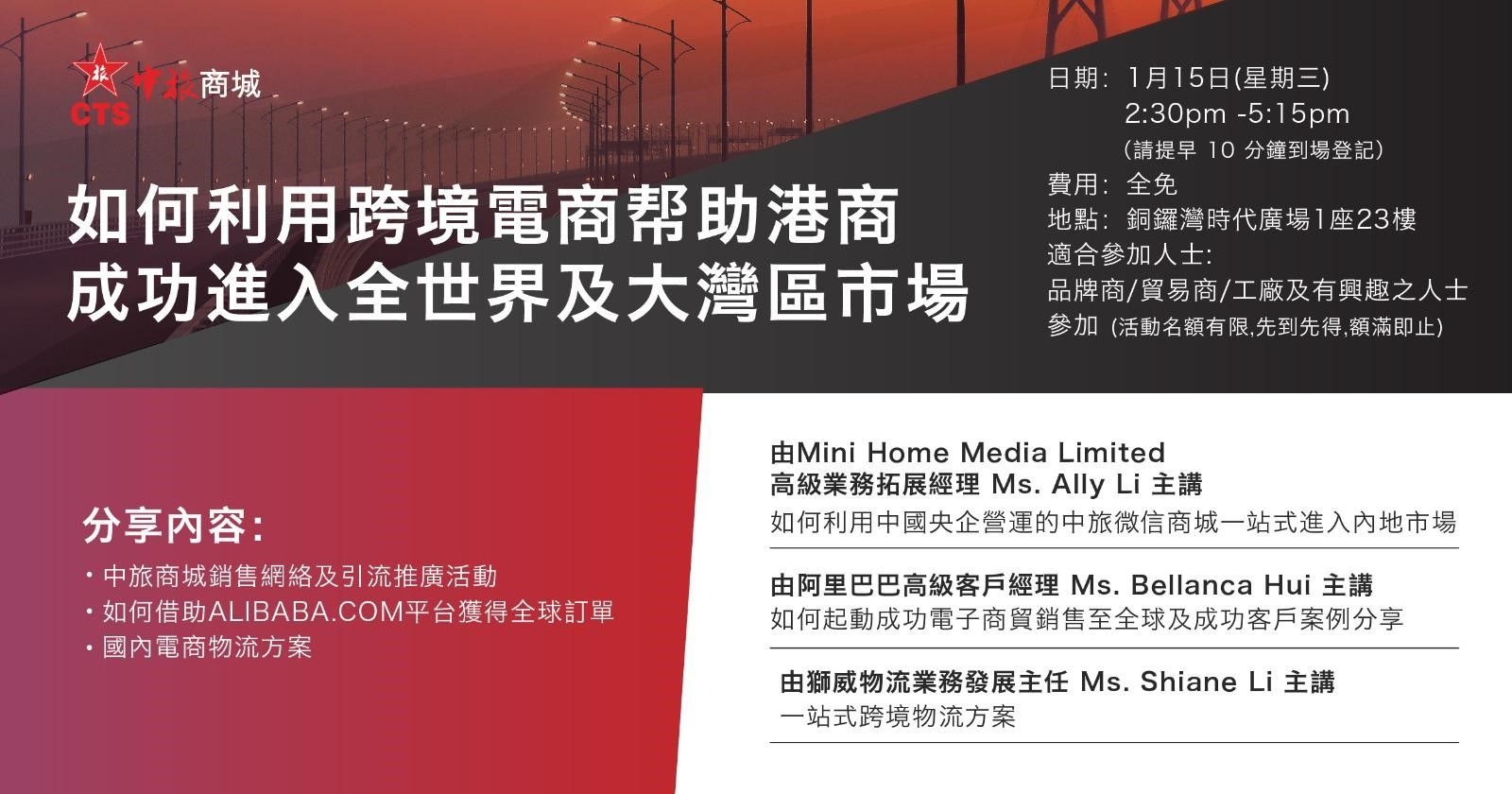 如何利用跨境電商幫助港商成功進入全世界及大灣區市場