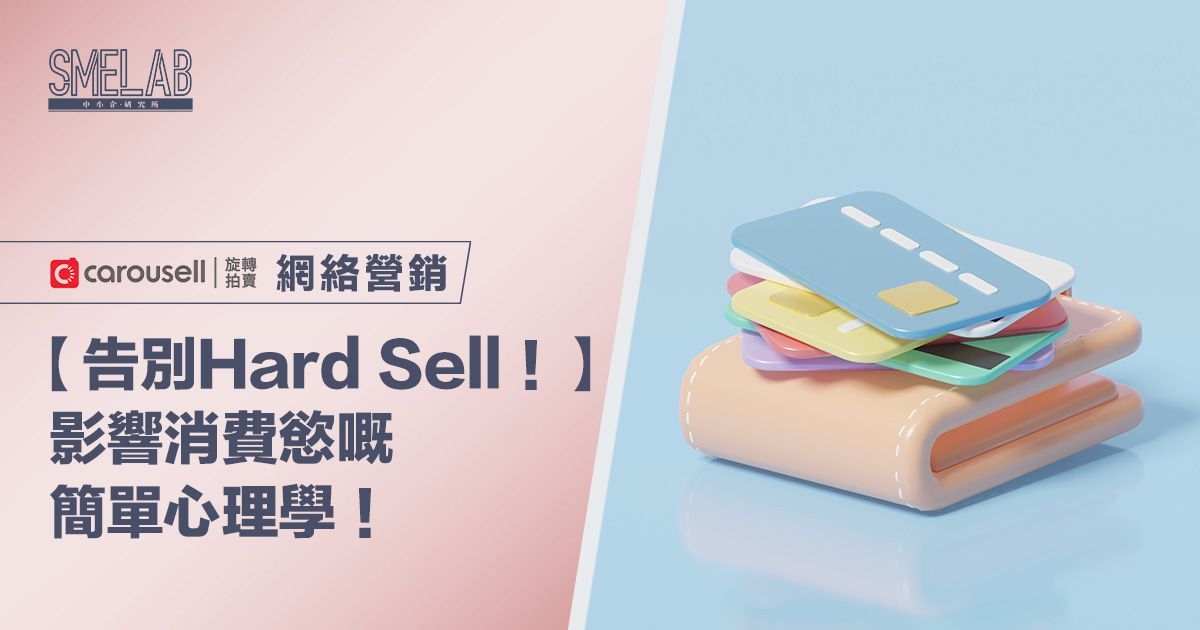 【告別Hard Sell！】影響消費慾嘅簡單心理學！