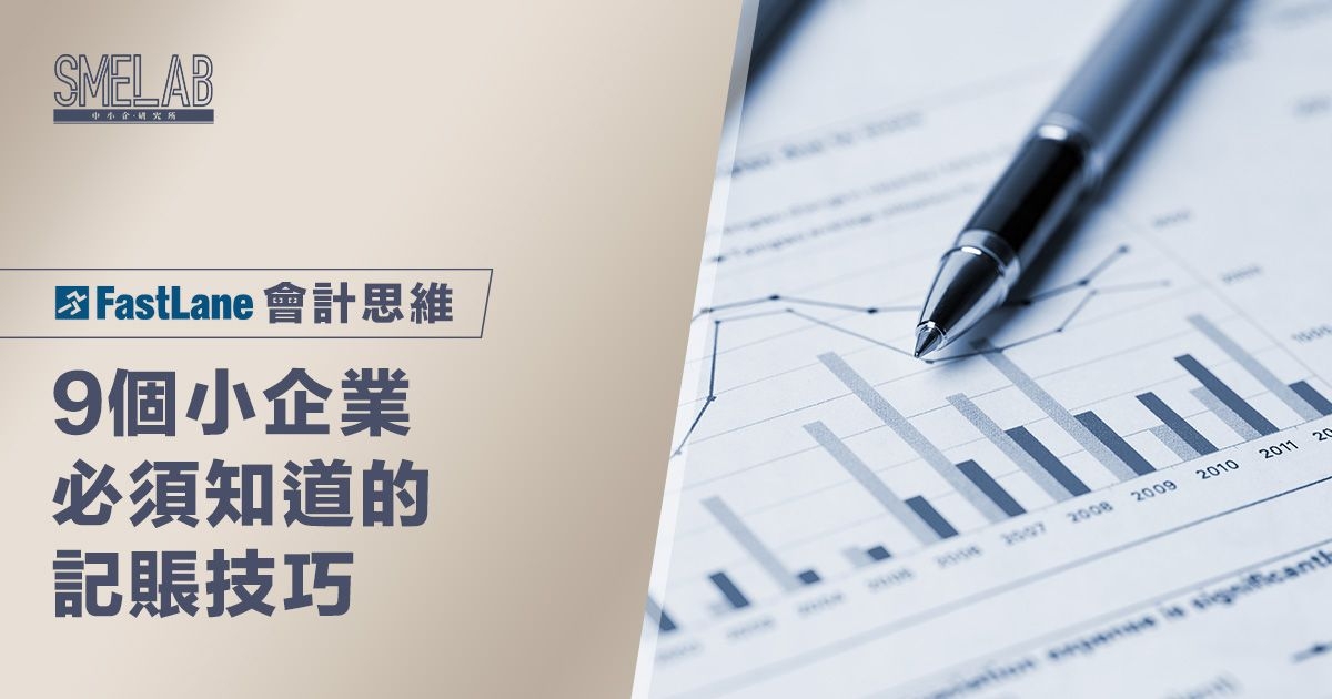 9個小企業必須知道的記賬技巧