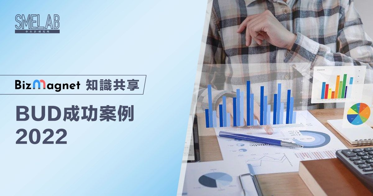 BUD成功案例2022
