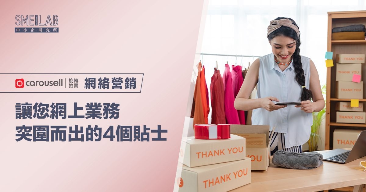 讓您網上業務突圍而出的 4 個貼士