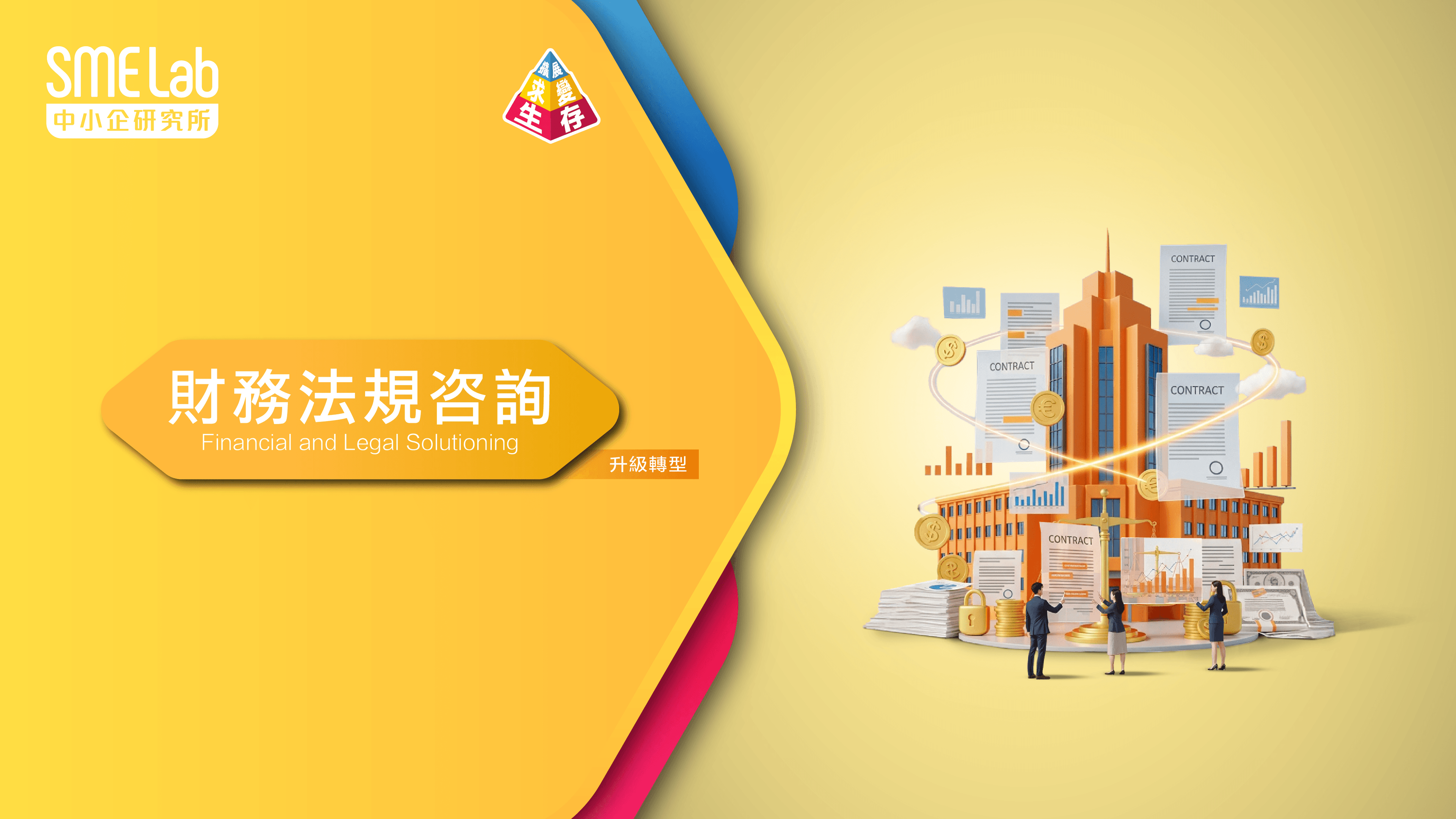 【八大頻道】頻道5：求變 - 財務法規咨詢