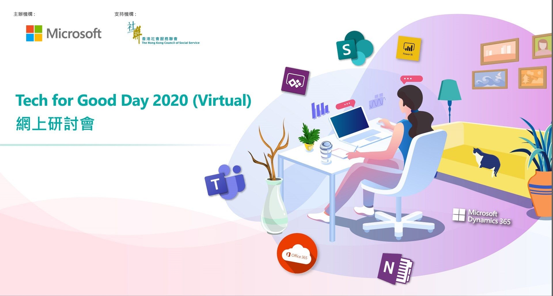 Microsoft – Tech for Good Day 2020 (Virtual) 網上研討會