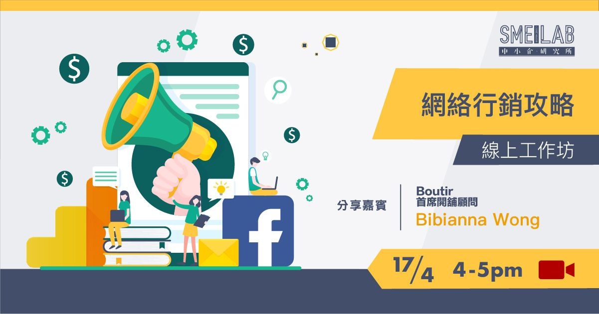 《網絡行銷攻略》 線上工作坊