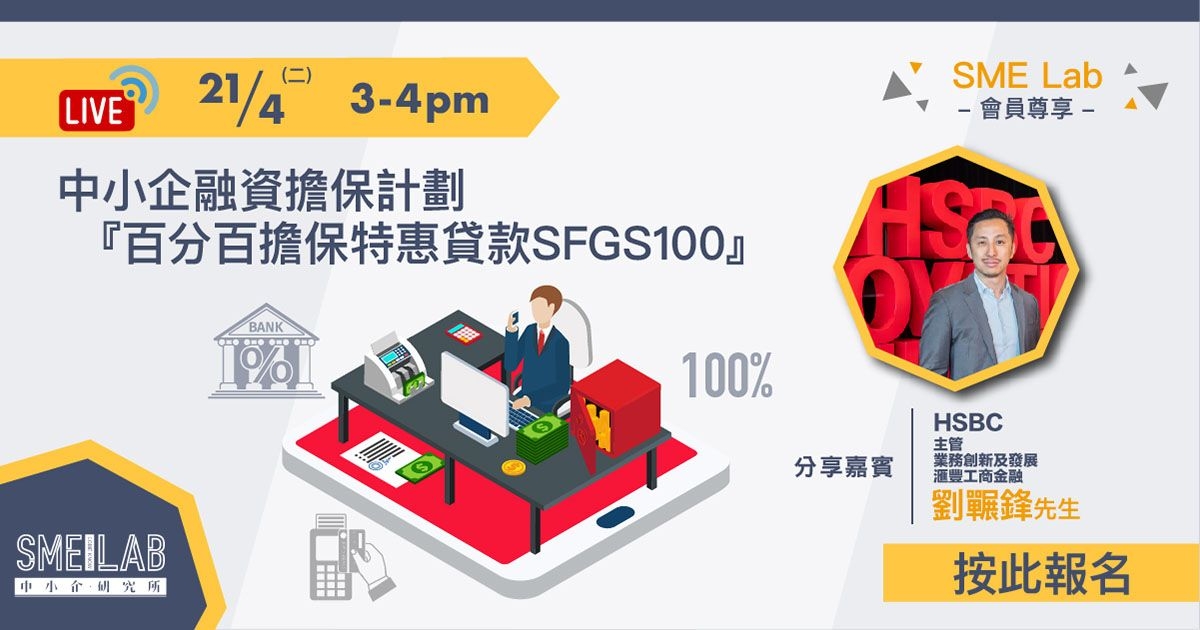 SME Lab會員尊享：中小企融資擔保計劃『百分百擔保特惠貸款SFGS100』網上工作坊
