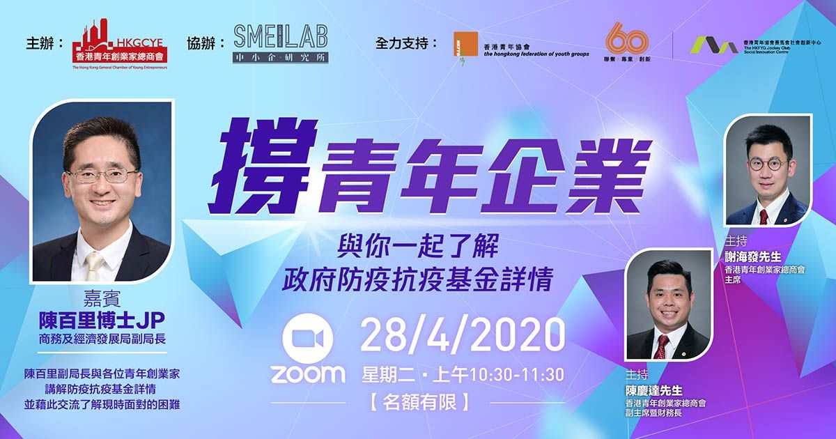 撐青年企業 – 與你一起了解政府防疫抗疫基金詳情