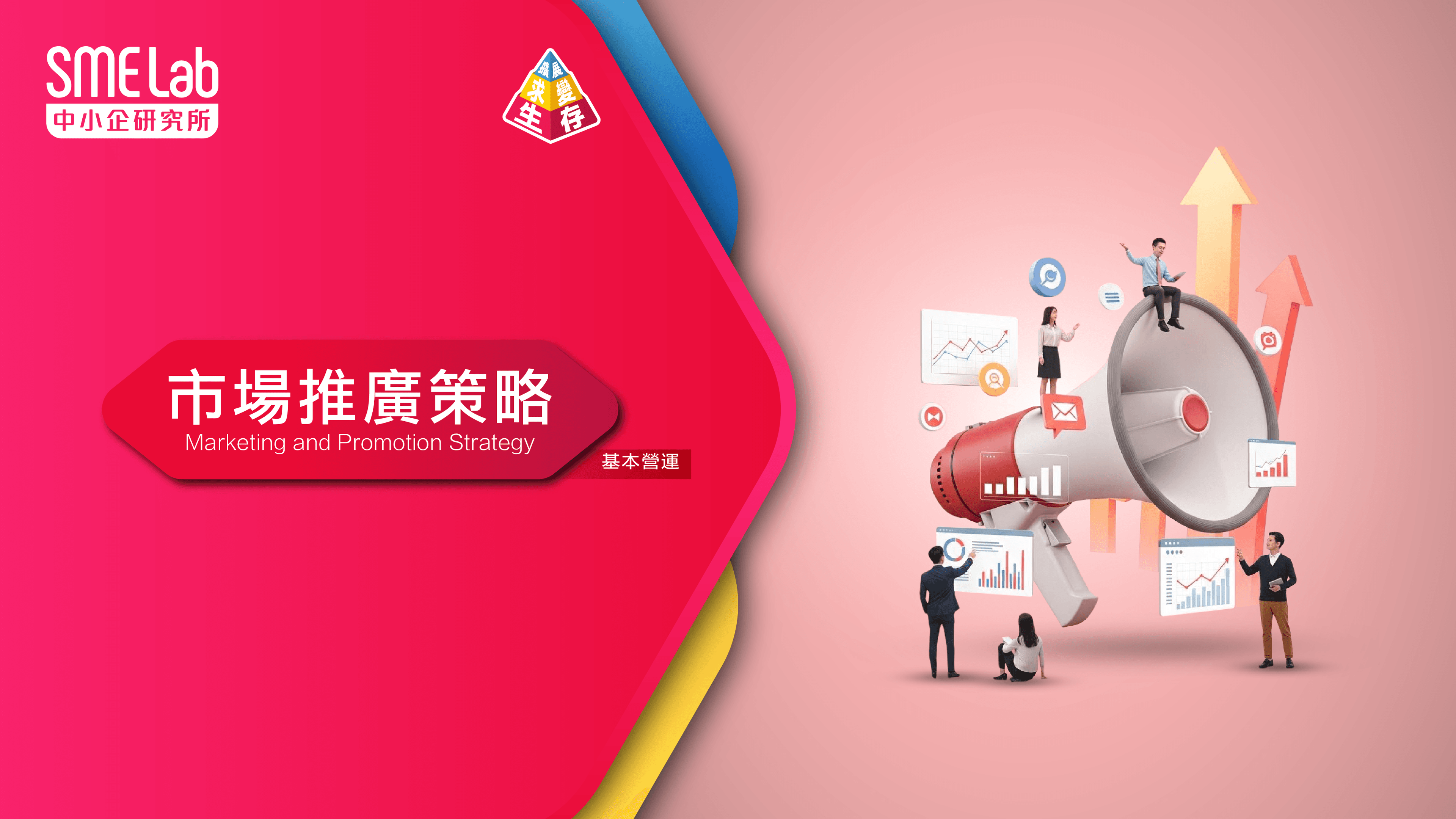 【八大頻道】頻道3：生存 - 市場推廣策略