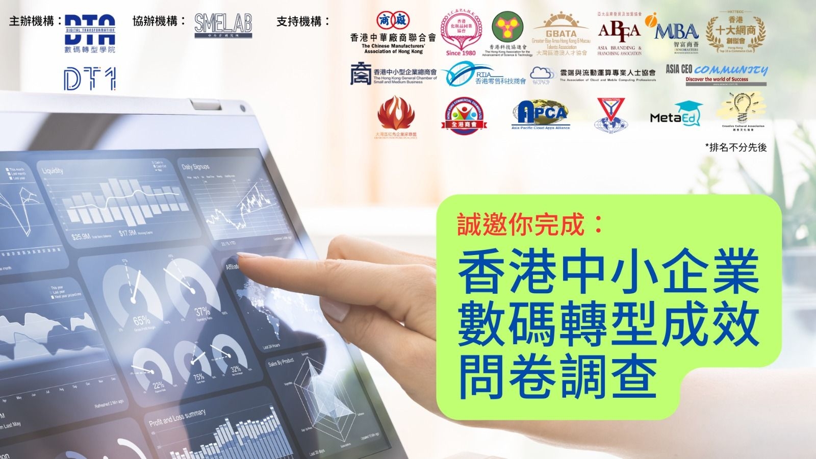 香港中小企業數碼轉型成效問卷調查