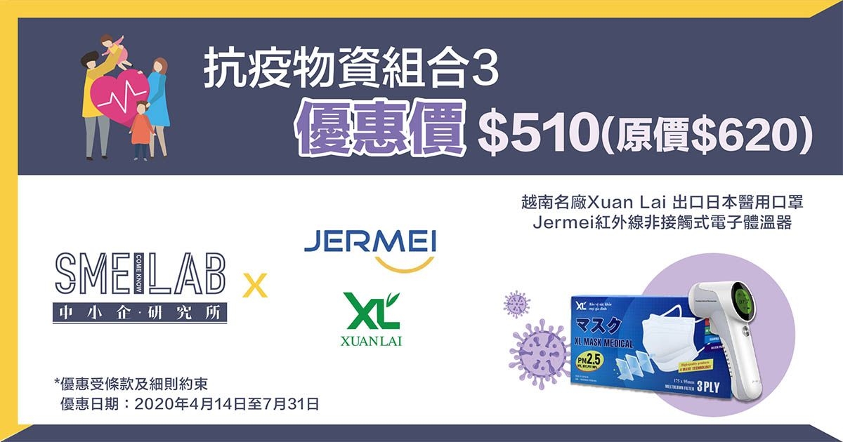 以抗疫套裝優惠價$510 (原價$620) 購買：Jermei紅外線非接觸式電子體溫器乙部 ＋ 越南名廠 Xuan Lai 出口日本醫用口罩一盒