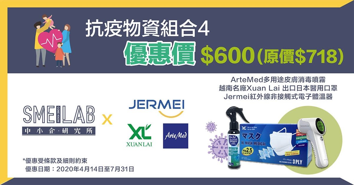 以抗疫套裝優惠價$600 (原價$718) 購買：Jermei紅外線非接觸式電子體溫器乙部＋越南名廠Xuan Lai 出口日本醫用口罩一盒＋ArteMed多用途皮膚消毒噴霧