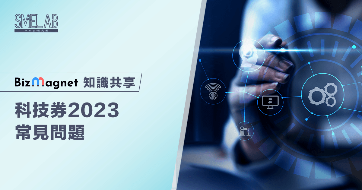 科技券2023常見問題