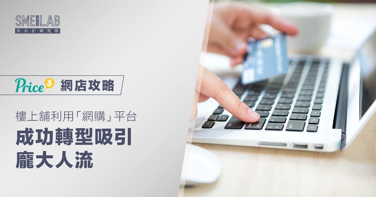 網站攻略：樓上舖利用「網購」平台  成功轉型吸引龐大人流