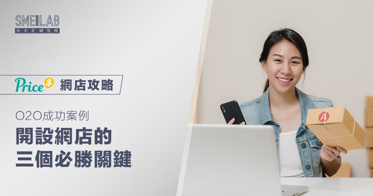 O2O成功案例：分享開網店的三個必勝關鍵