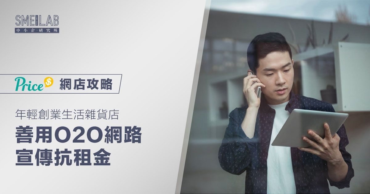 年輕創業生活雜貨店 善用O2O網路宣傳策略抗租金