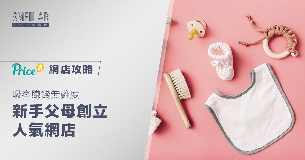 網店攻略：吸客賺錢無難度  新手父母創立人氣網店