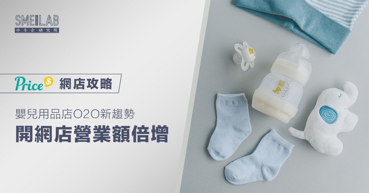 O2O新趨勢：嬰兒用品店開網店 營業額倍增