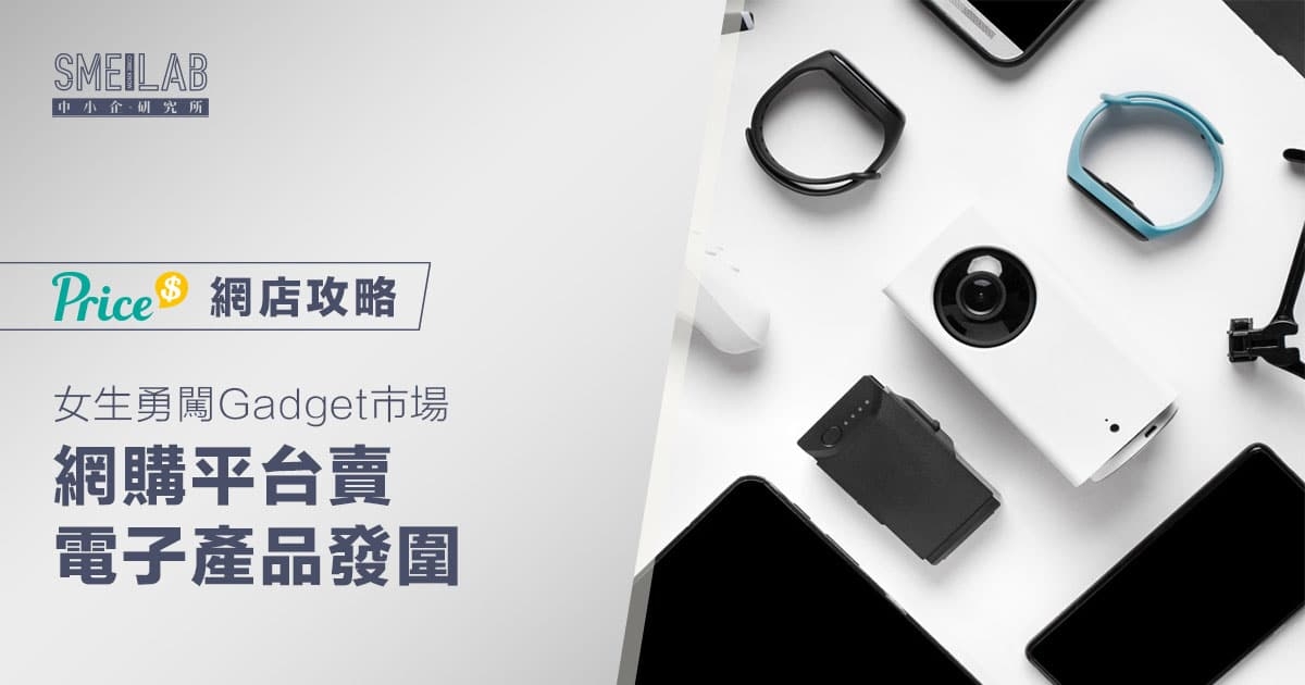 女生勇闖 Gadget 市場 網購平台賣電子產品發圍