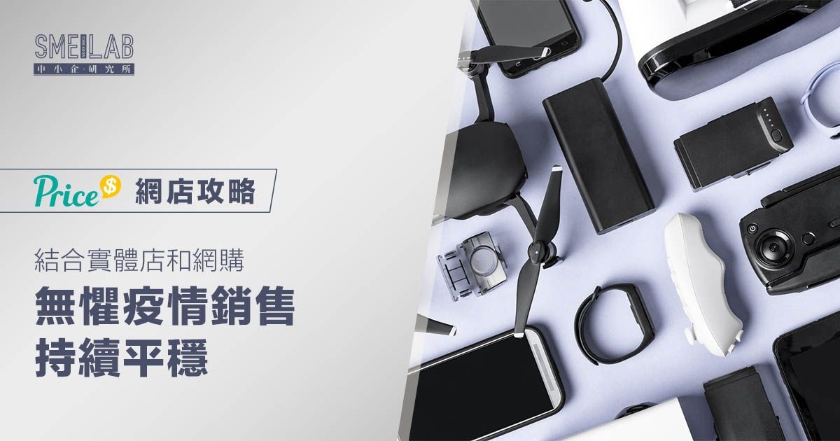 結合實體店和網購 無懼疫情 銷售持續平穩