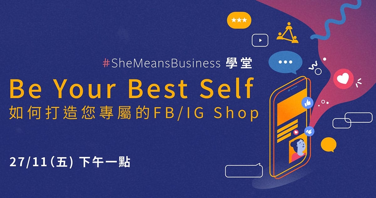 SheMeansBusiness 學堂：如何打造專屬的 FB / IG Shop