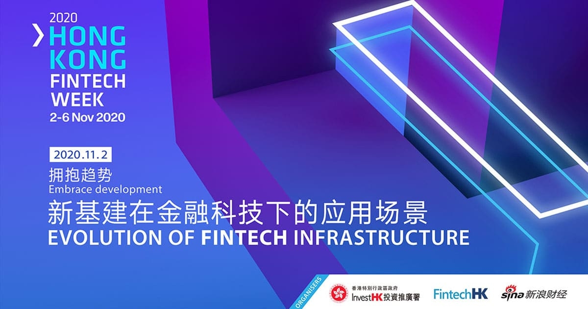 「擁抱趨勢：新基建在金融科技下的應用場景」論壇