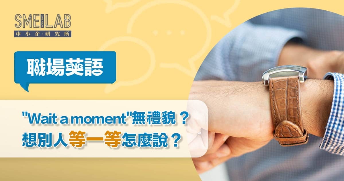 職場英語34：”Wait a moment”無禮貌？想別人等一等怎麼說？