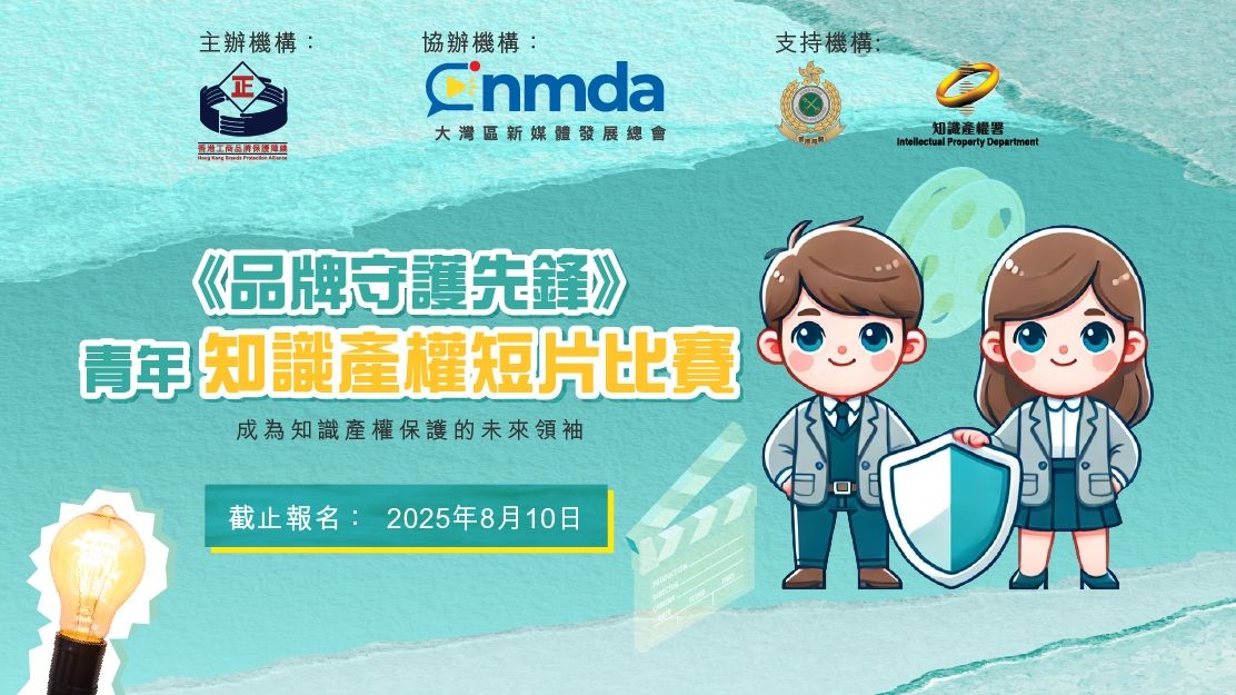 <品牌守護先鋒> 青年知識產權短片比賽