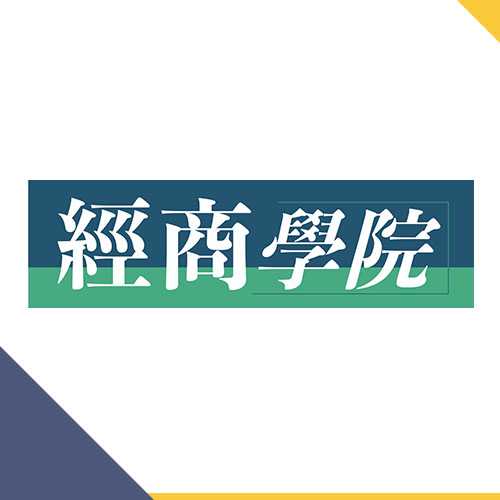 經商學院