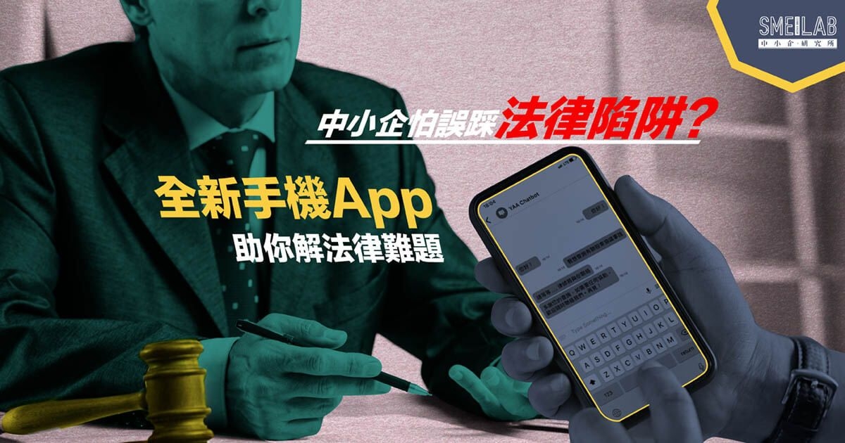 做生意唔想誤踩法律陷阱? 全新手機App任你問法律意見!